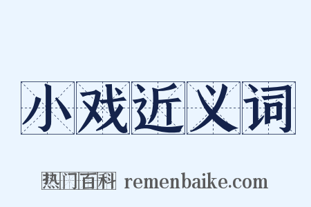 小戏近义词是什么意思的图片